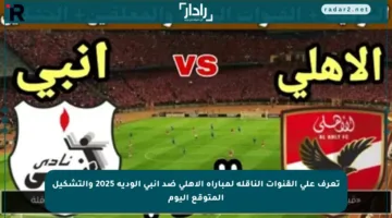 تعرف على القنوات الناقلة لمباراة الأهلي ضد إنبي الودية 2025 والتشكيل المتوقع اليوم